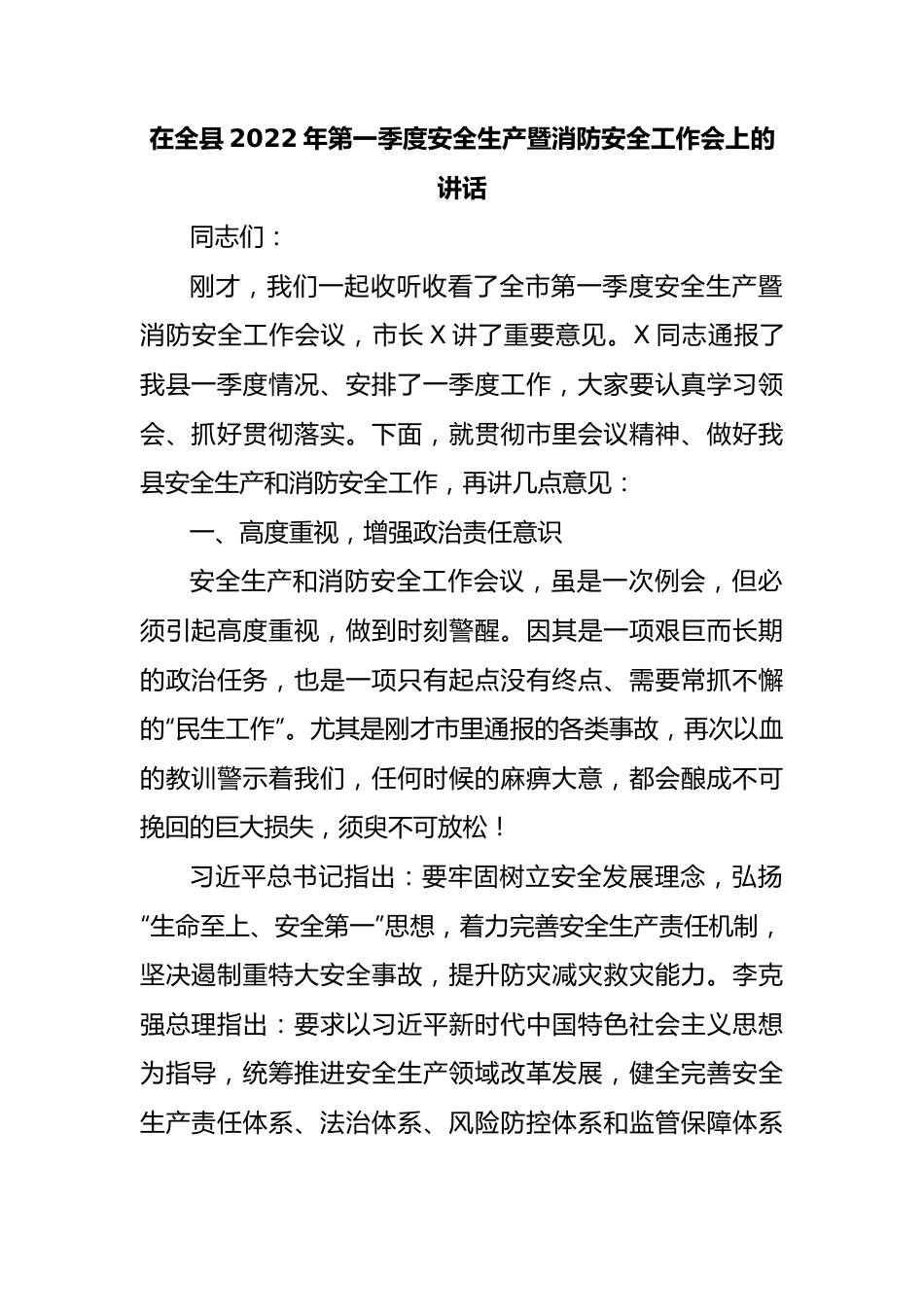 在全县2022年第一季度安全生产暨消防安全工作会上的讲话.docx_第1页