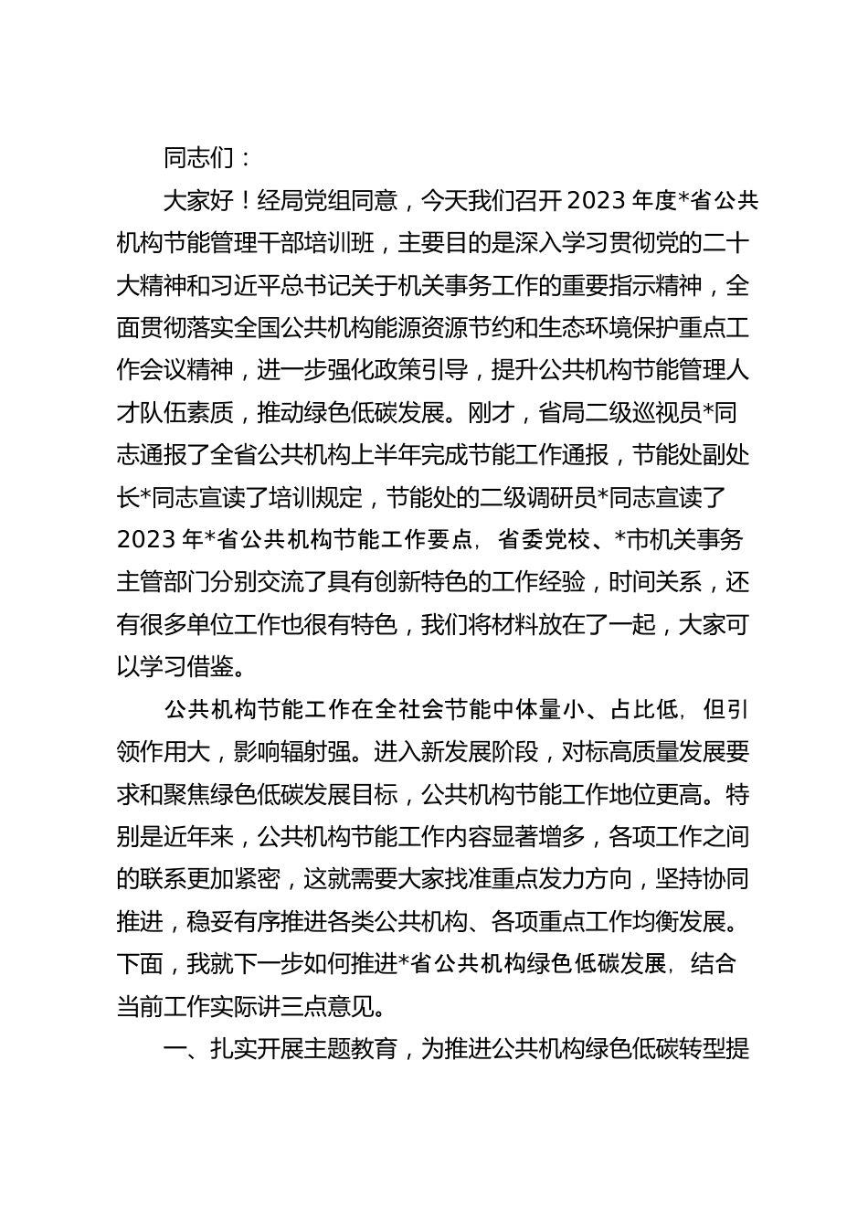 在公共机构节能管理干部专题培训班上的讲话稿.docx_第2页