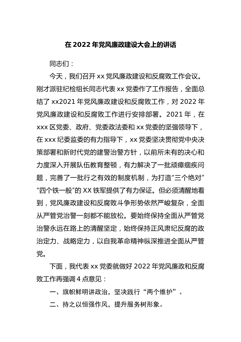 在2022年党风廉政建设大会上的讲话.docx_第1页