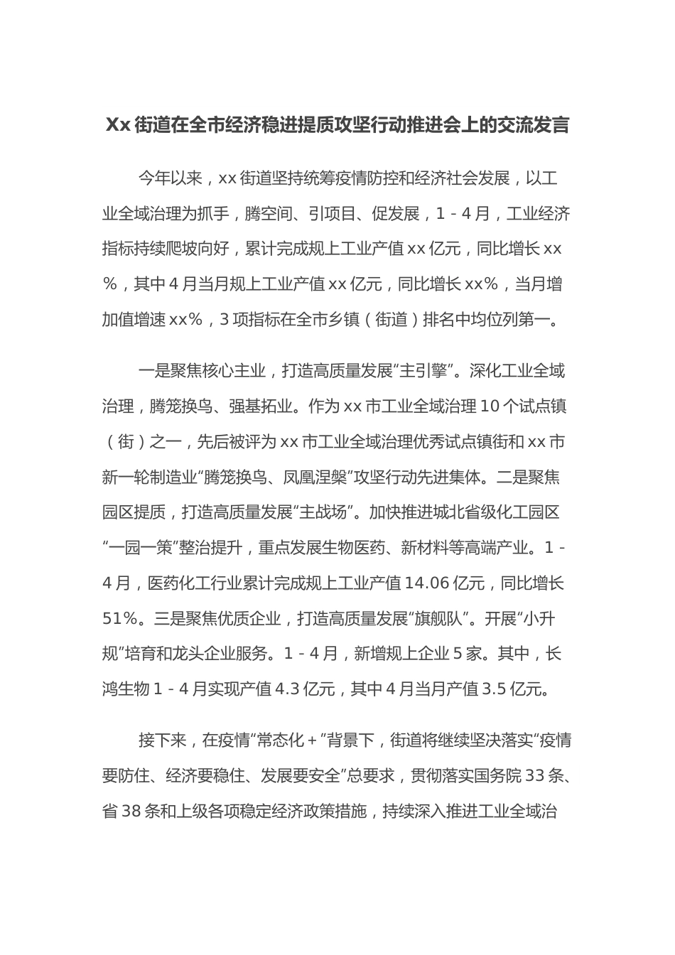 Xx街道在全市经济稳进提质攻坚行动推进会上的交流发言.docx_第1页