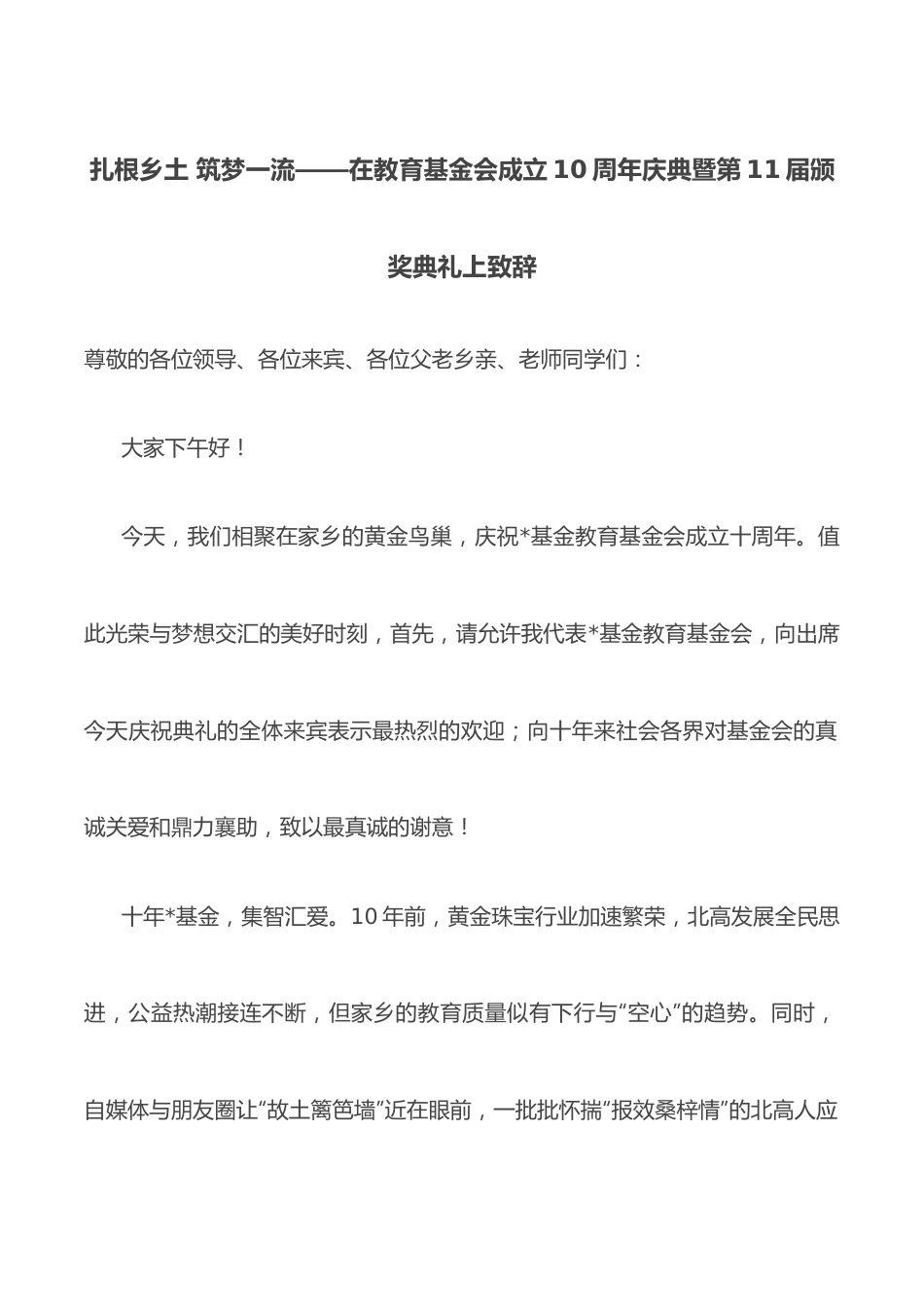 扎根乡土 筑梦一流——在教育基金会成立10周年庆典暨第11届颁奖典礼上致辞.docx_第1页