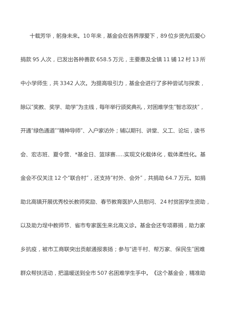 扎根乡土 筑梦一流——在教育基金会成立10周年庆典暨第11届颁奖典礼上致辞.docx_第3页