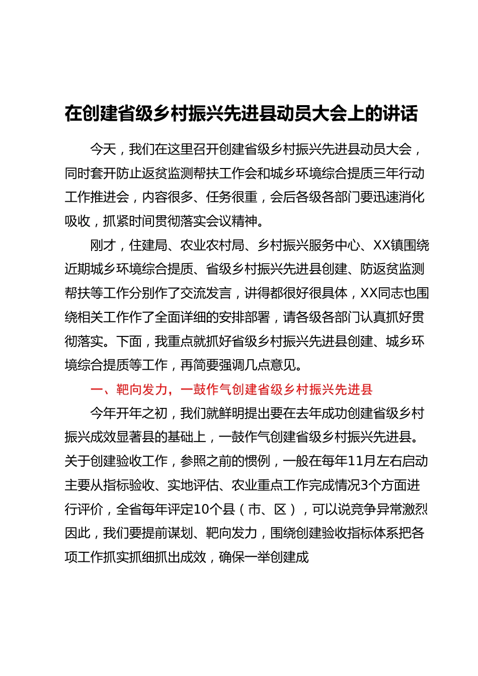 在创建省级乡村振兴先进县动员大会上的讲话.docx_第1页