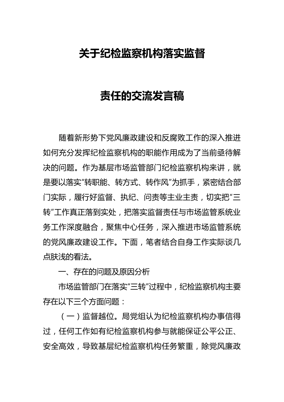 关于纪检监察机构落实监督责任的交流发言稿.docx_第1页