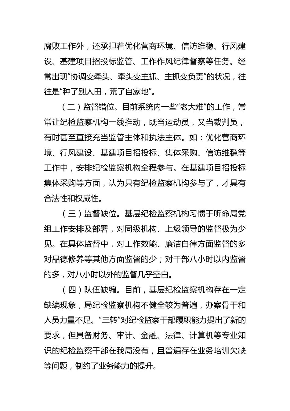 关于纪检监察机构落实监督责任的交流发言稿.docx_第3页