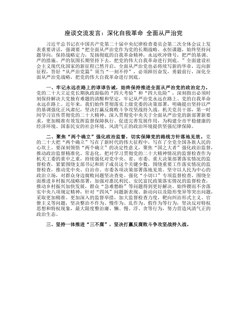 20230313：座谈交流发言：深化自我革命全面从严治党.docx_第1页