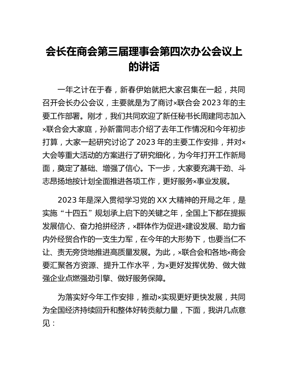 20230319：会长在商会第三届理事会第四次办公会议上的讲话.docx_第1页