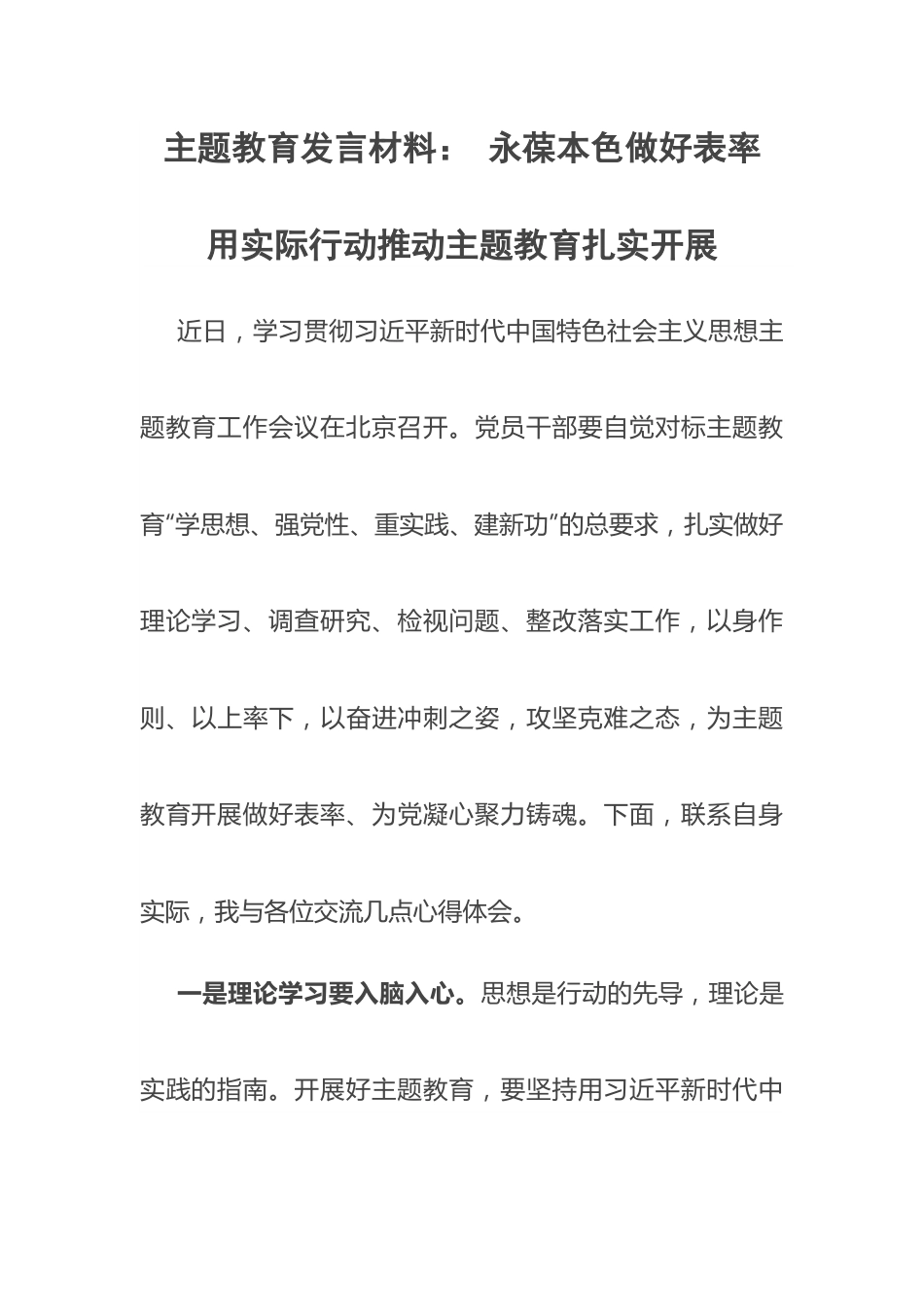 主题教育发言材料： 永葆本色做好表率 用实际行动推动主题教育扎实开展.docx_第1页