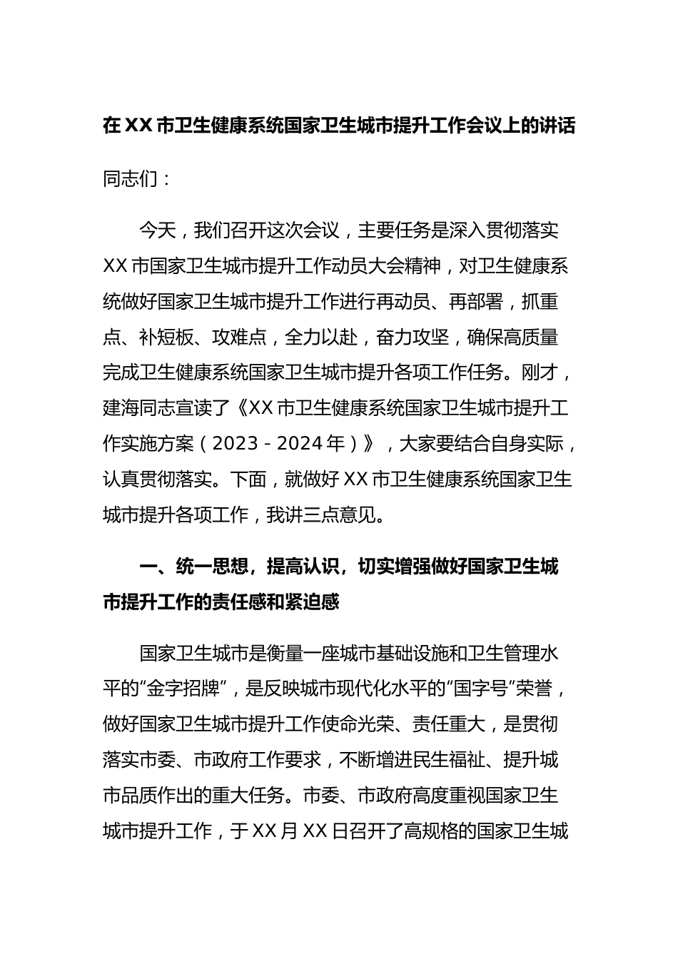 在XX市卫生健康系统国家卫生城市提升工作会议上的讲话.docx_第1页