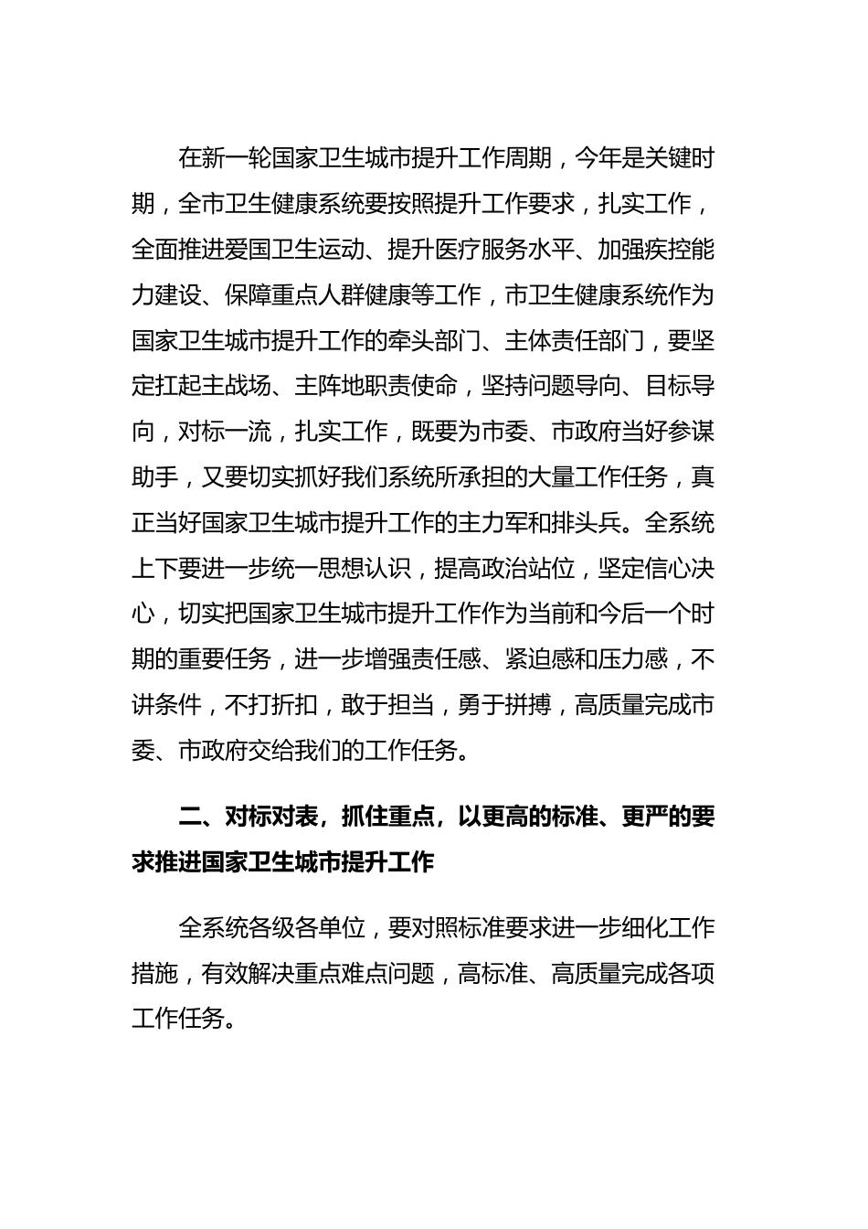 在XX市卫生健康系统国家卫生城市提升工作会议上的讲话.docx_第3页