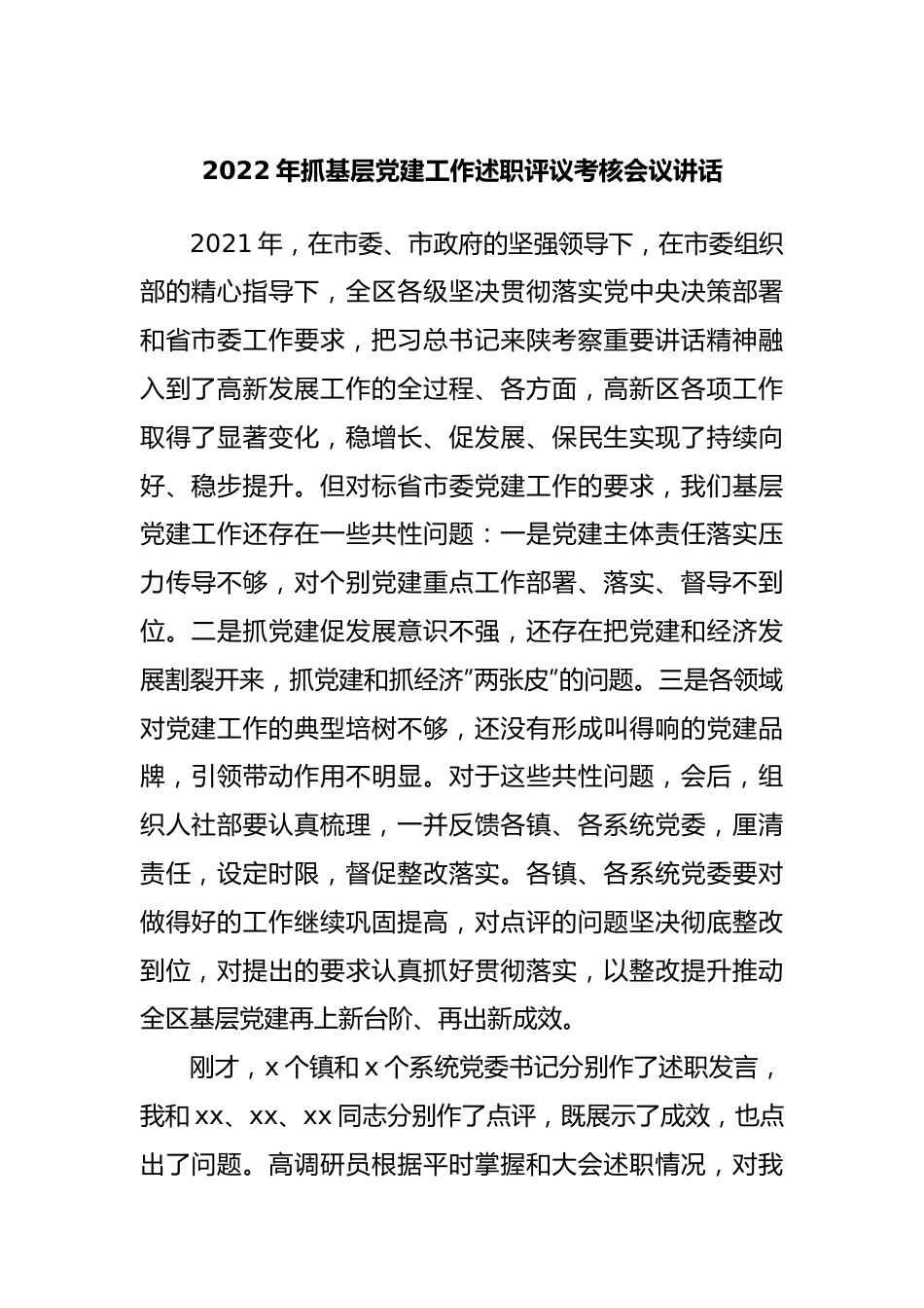 2022年抓基层党建工作述职评议考核会议讲话.docx_第1页