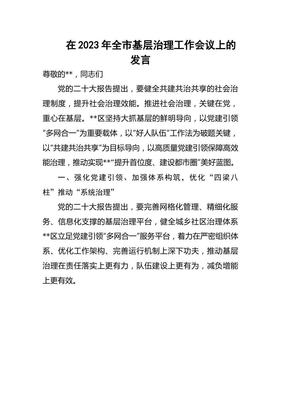 【研讨发言】在2023年全市基层治理工作会议上的发言.docx_第1页