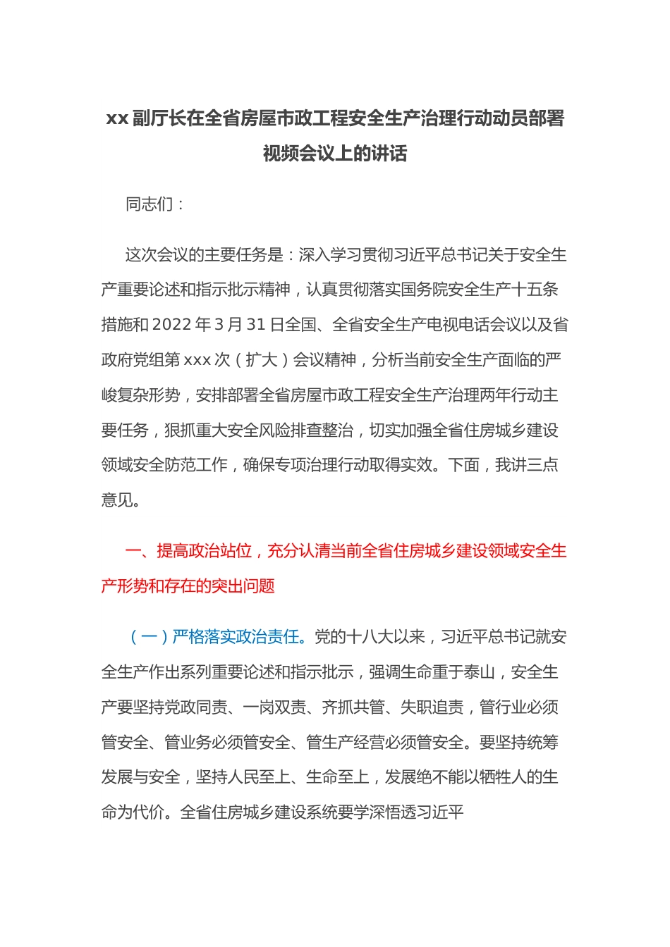 xx副厅长在全省房屋市政工程安全生产治理行动动员部署视频会议上的讲话.docx_第1页