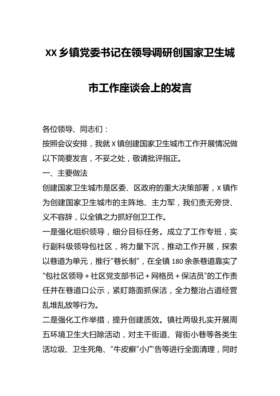 XX乡镇党委书记在领导调研创国家卫生城市工作座谈会上的发言.docx_第1页