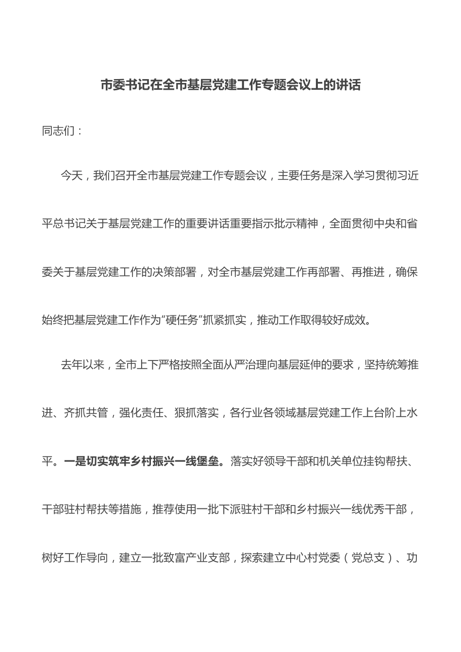 市委书记在全市基层党建工作专题会议上的讲话.docx_第1页