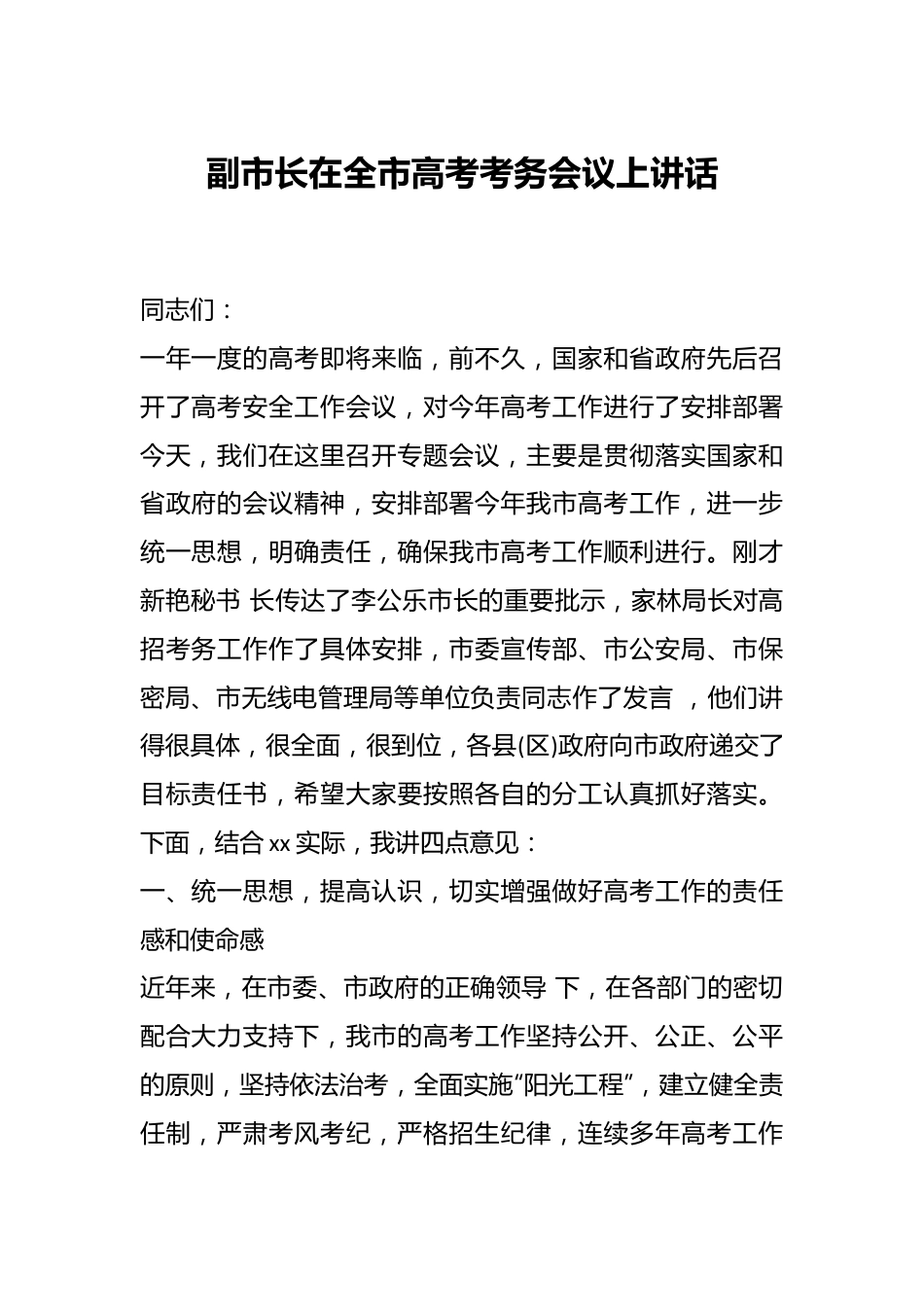 副市长在全市高考考务会议上讲话.docx_第1页