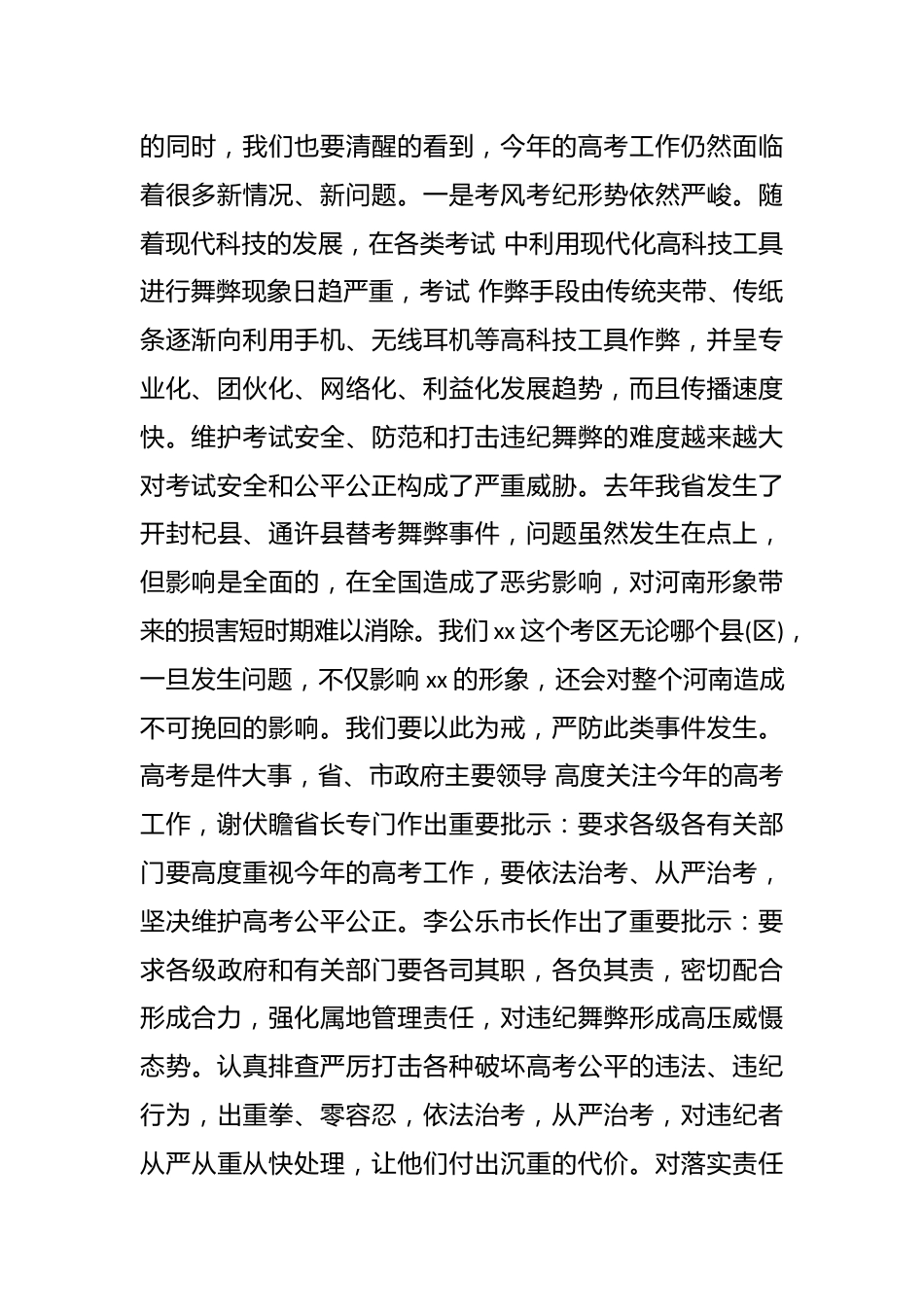 副市长在全市高考考务会议上讲话.docx_第3页