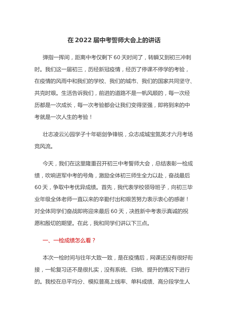 在2022届中考誓师大会上的讲话.docx_第1页