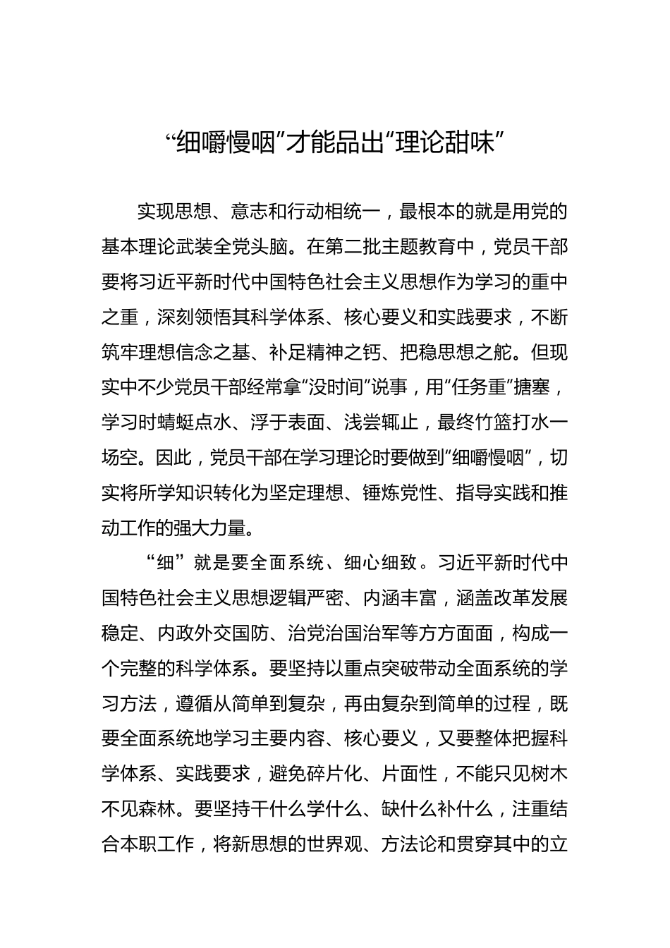 主题教育心得体会之“细嚼慢咽”才能品出“理论甜味”.docx_第1页