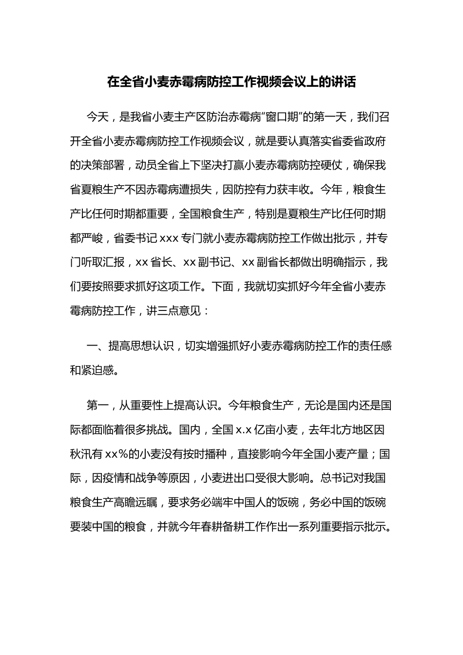 在全省小麦赤霉病防控工作视频会议上的讲话.docx_第1页