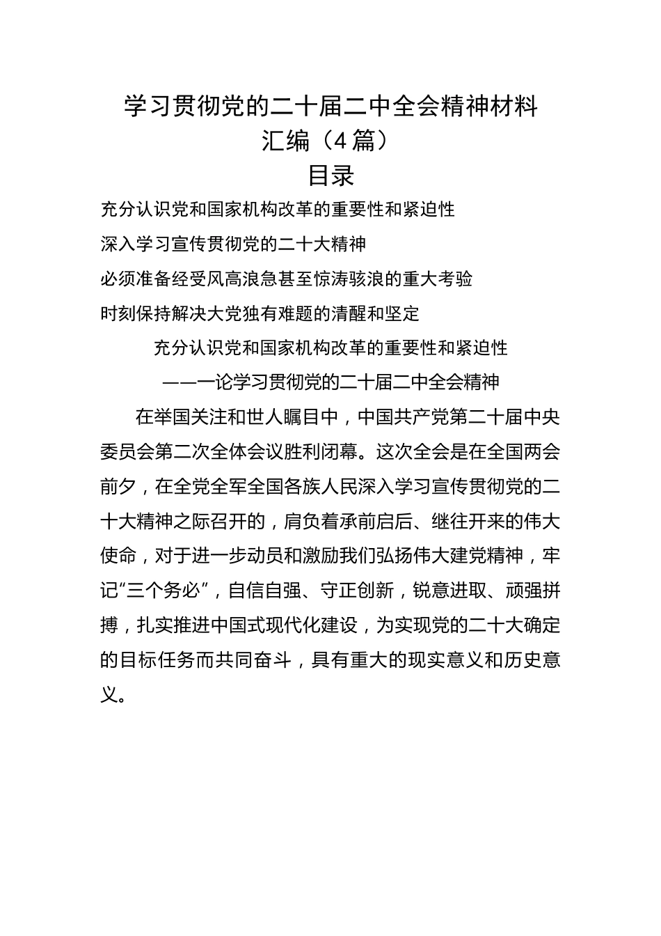 学习贯彻党的二十届二中全会精神材料汇编（4篇）.docx_第1页