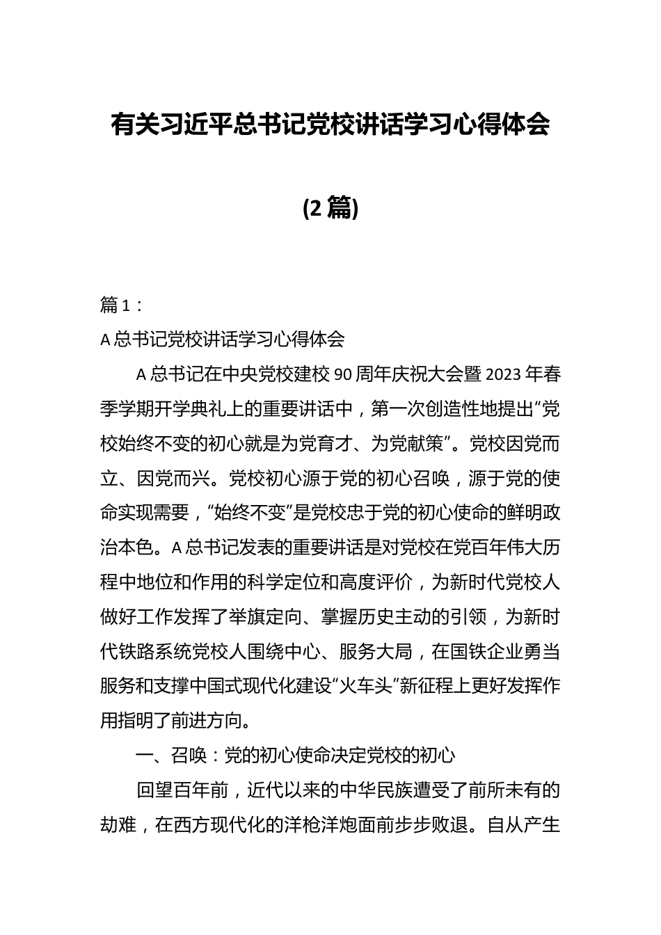 (2篇)有关习近平总书记党校讲话学习心得体会.docx_第1页