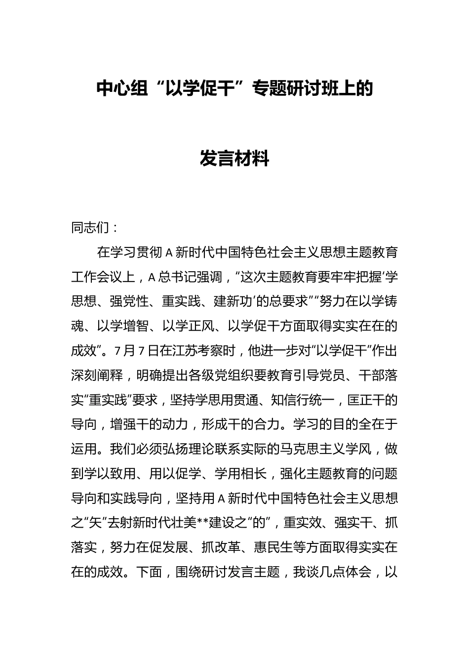 中心组“以学促干”专题研讨班上的发言材料.docx_第1页