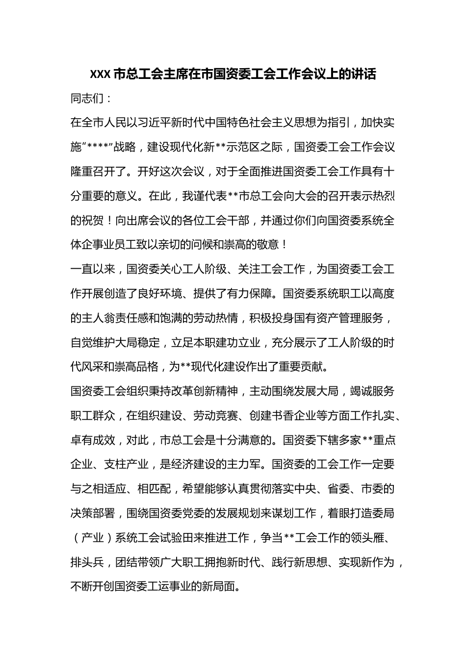 XXX市总工会主席在市国资委工会工作会议上的讲话.docx_第1页