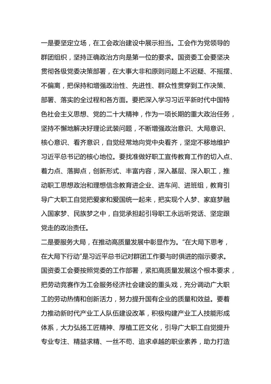 XXX市总工会主席在市国资委工会工作会议上的讲话.docx_第2页