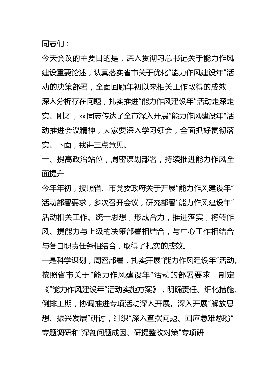 应急管理局长在“能力作风建设年”活动推进会议上的讲话.docx_第1页