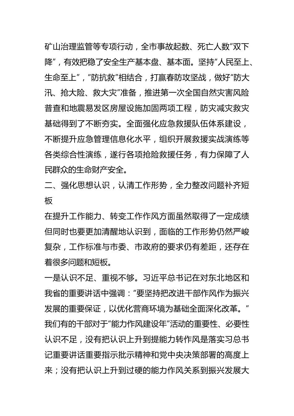 应急管理局长在“能力作风建设年”活动推进会议上的讲话.docx_第3页