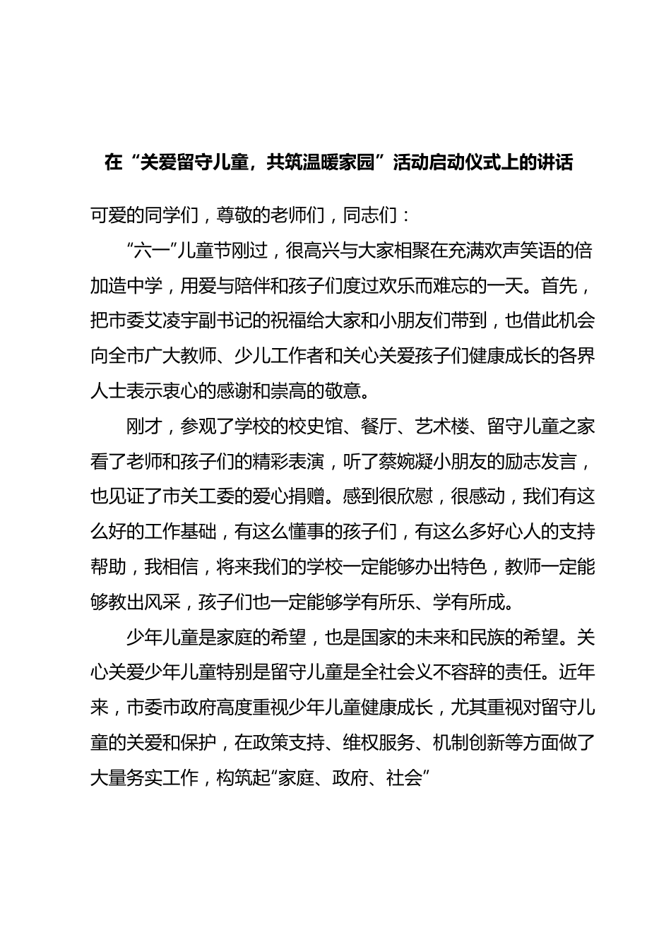 在“关爱留守儿童，共筑温暖家园”活动启动仪式上的讲话.docx_第1页