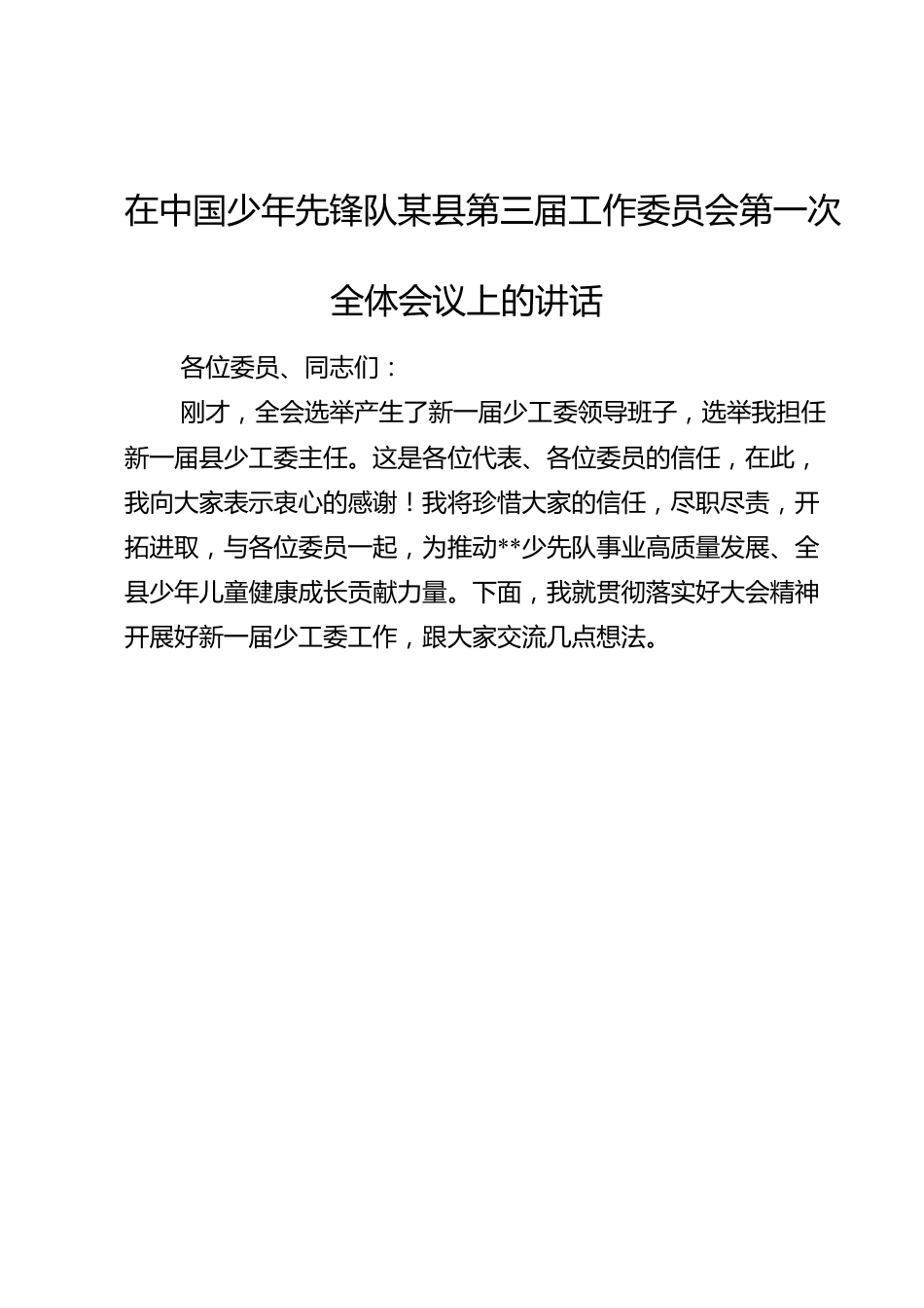 在中国少年先锋队某县第三届工作委员会第一次全体会议上的讲话.doc_第1页