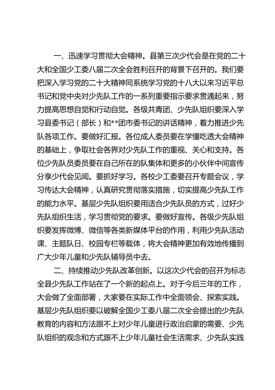 在中国少年先锋队某县第三届工作委员会第一次全体会议上的讲话.doc_第2页