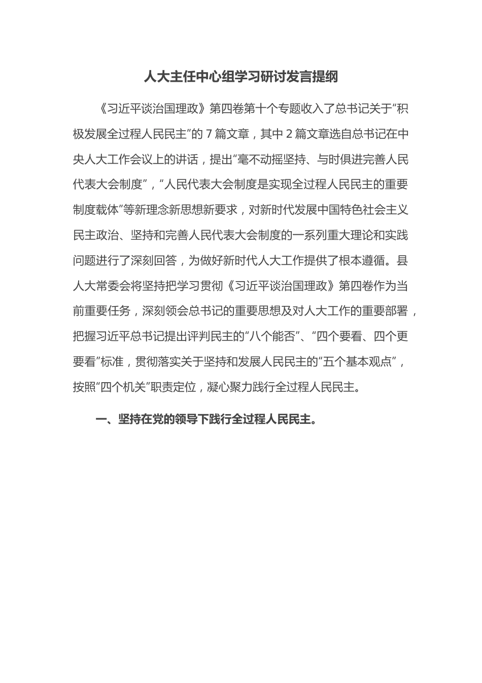 人大主任中心组学习研讨发言提纲.docx_第1页