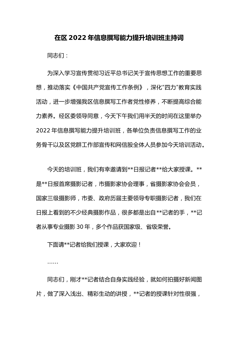 在区2022年信息撰写能力提升培训班主持词.docx_第1页