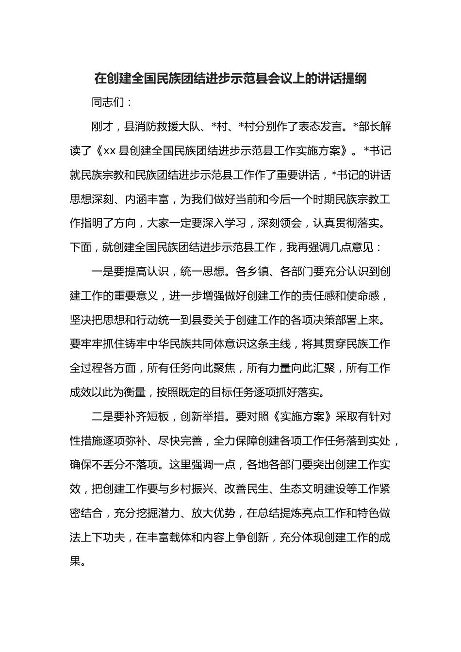 在创建全国民族团结进步示范县会议上的讲话提纲.docx_第1页