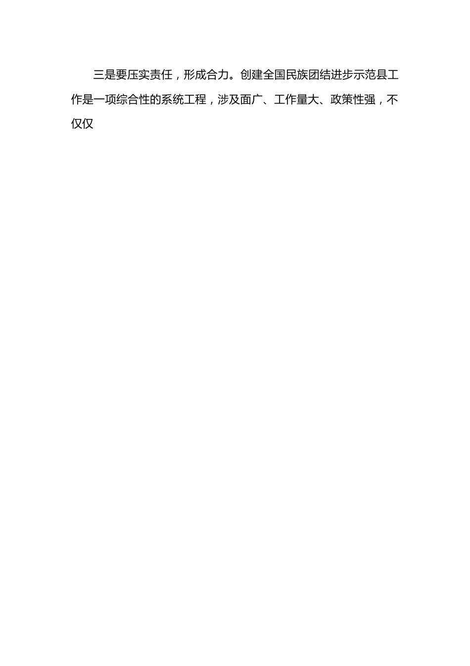 在创建全国民族团结进步示范县会议上的讲话提纲.docx_第2页