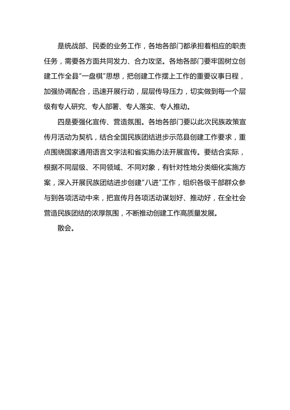 在创建全国民族团结进步示范县会议上的讲话提纲.docx_第3页