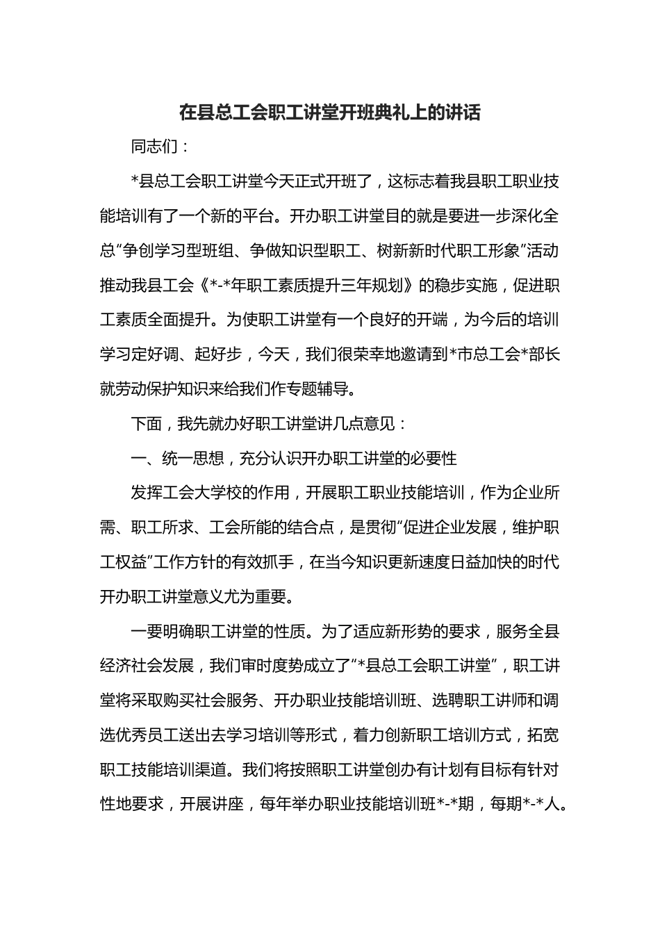 在县总工会职工讲堂开班典礼上的讲话.docx_第1页