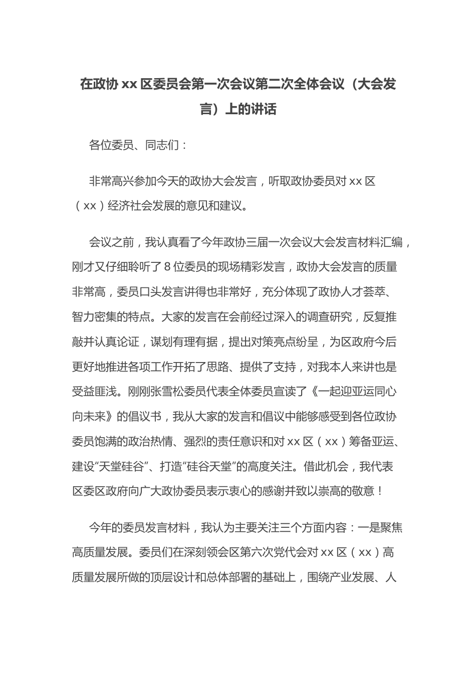 在政协xx区委员会第一次会议第二次全体会议（大会发言）上的讲话.docx_第1页