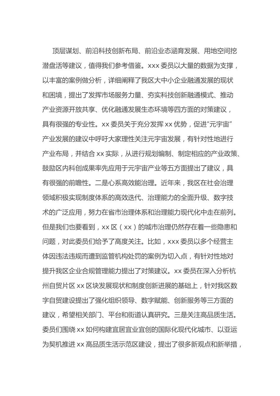 在政协xx区委员会第一次会议第二次全体会议（大会发言）上的讲话.docx_第3页