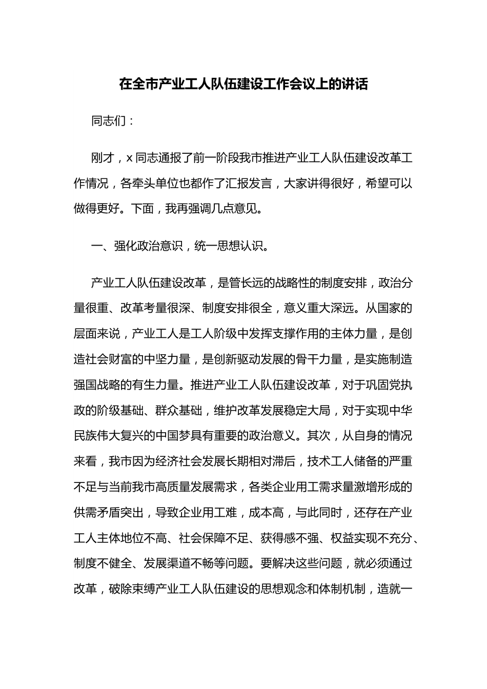 在全市产业工人队伍建设工作会议上的讲话.docx_第1页