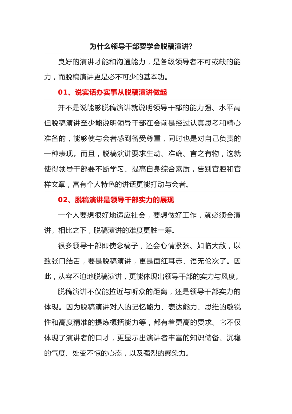 为什么领导干部要学会脱稿演讲.docx_第1页