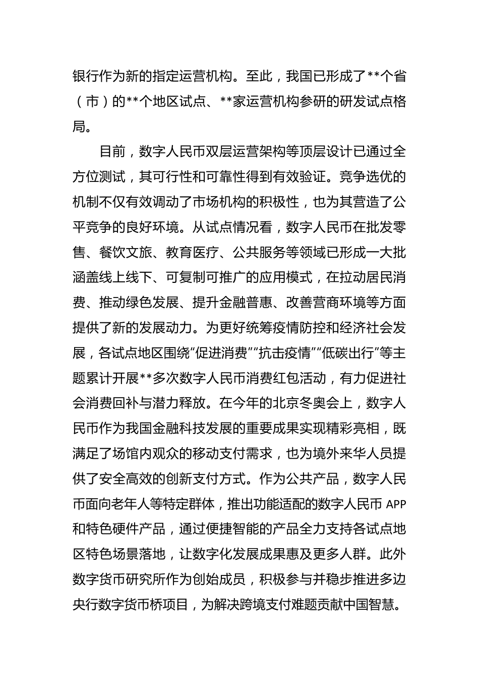 在数字建设峰会数字人民币产业发展论坛上的致辞.docx_第3页