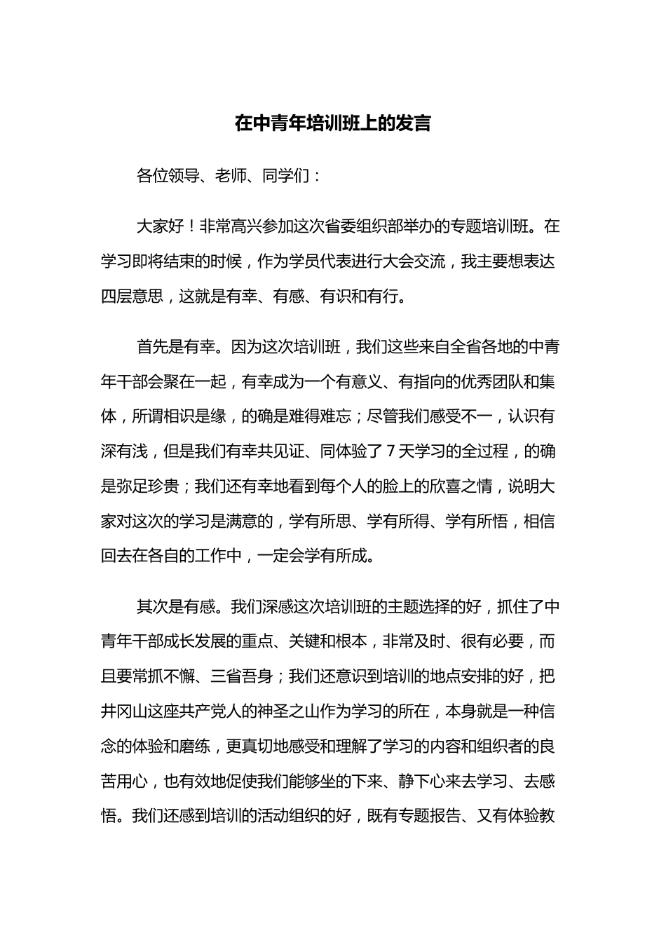 在中青年培训班上的发言.docx_第1页