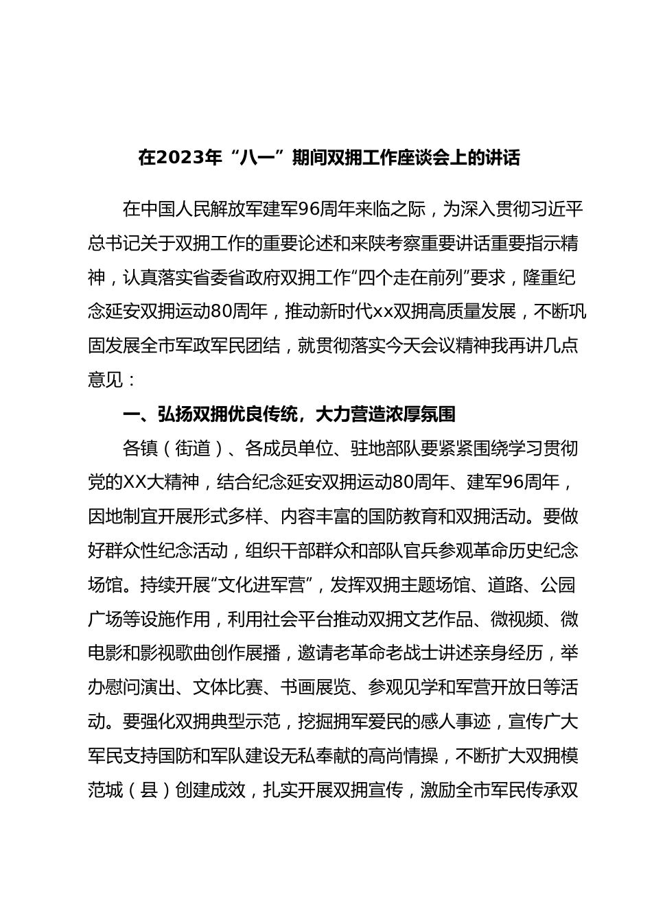 在2023年“八一”期间双拥工作座谈会上的讲话.docx_第1页