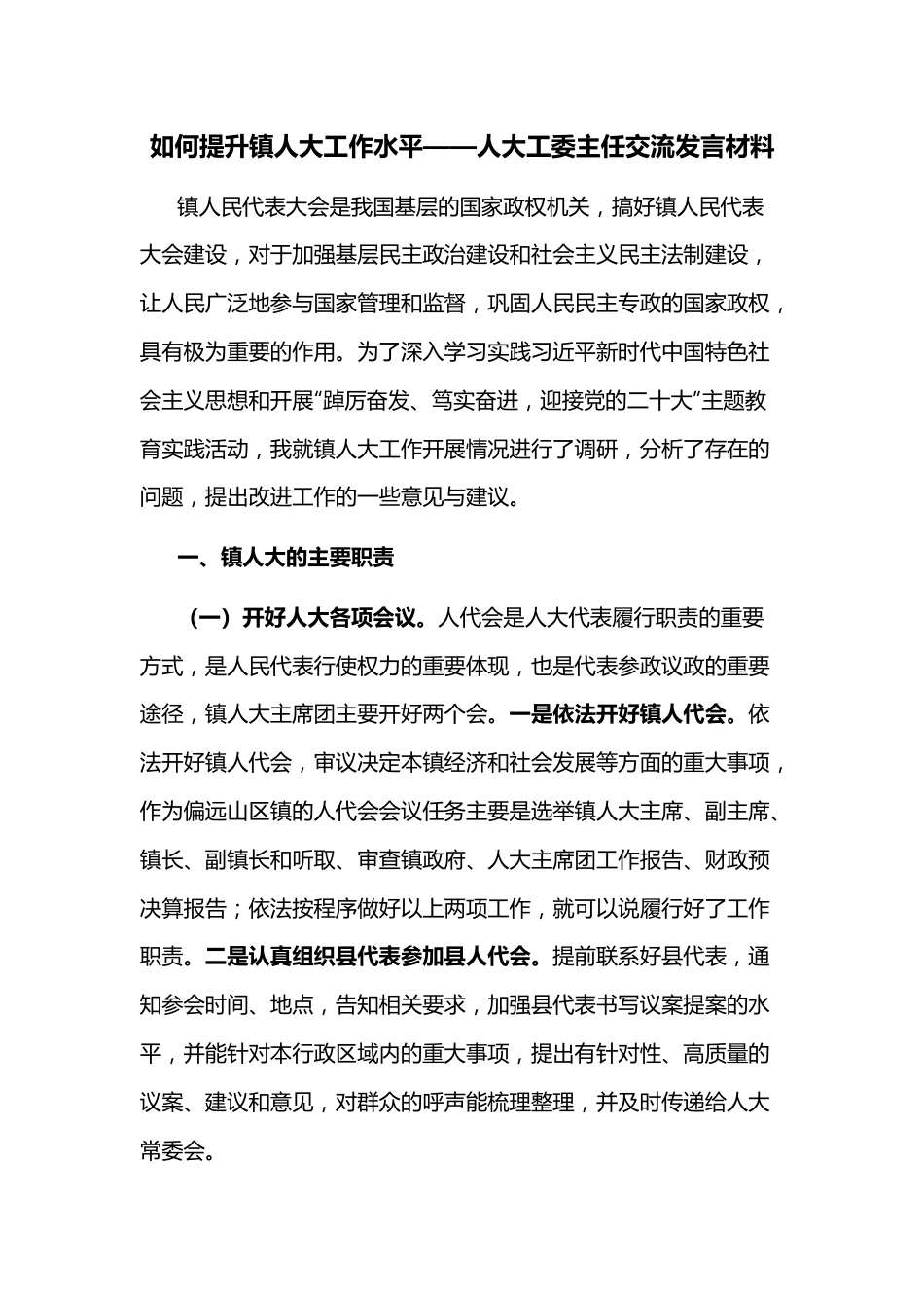 如何提升镇人大工作水平——人大工委主任交流发言材料.docx_第1页