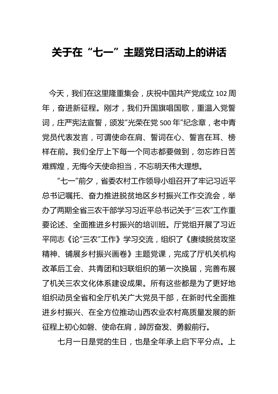 关于在“七一”主题党日活动上的讲话.docx_第1页