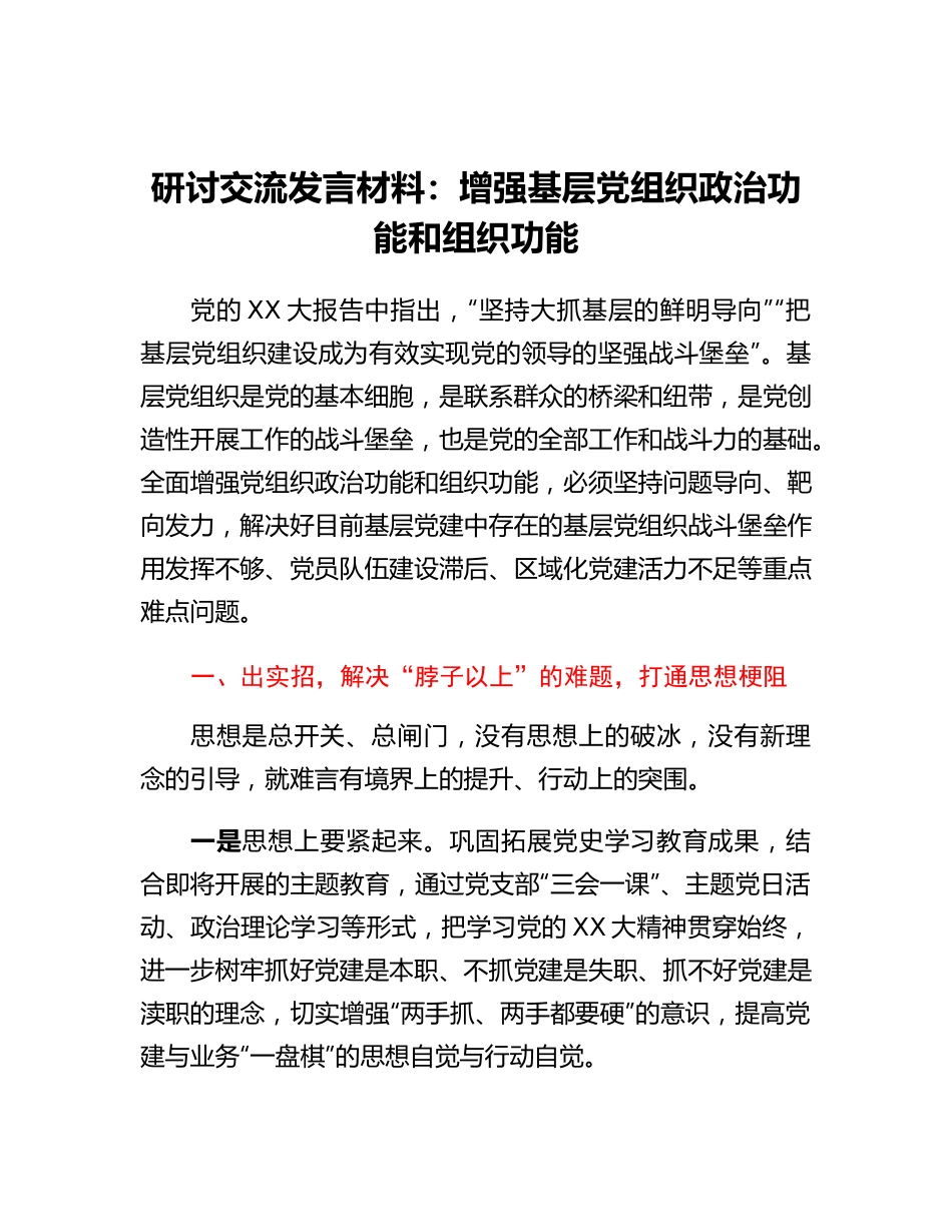 20230317：研讨交流发言材料：增强基层党组织政治功能和组织功能.docx_第1页